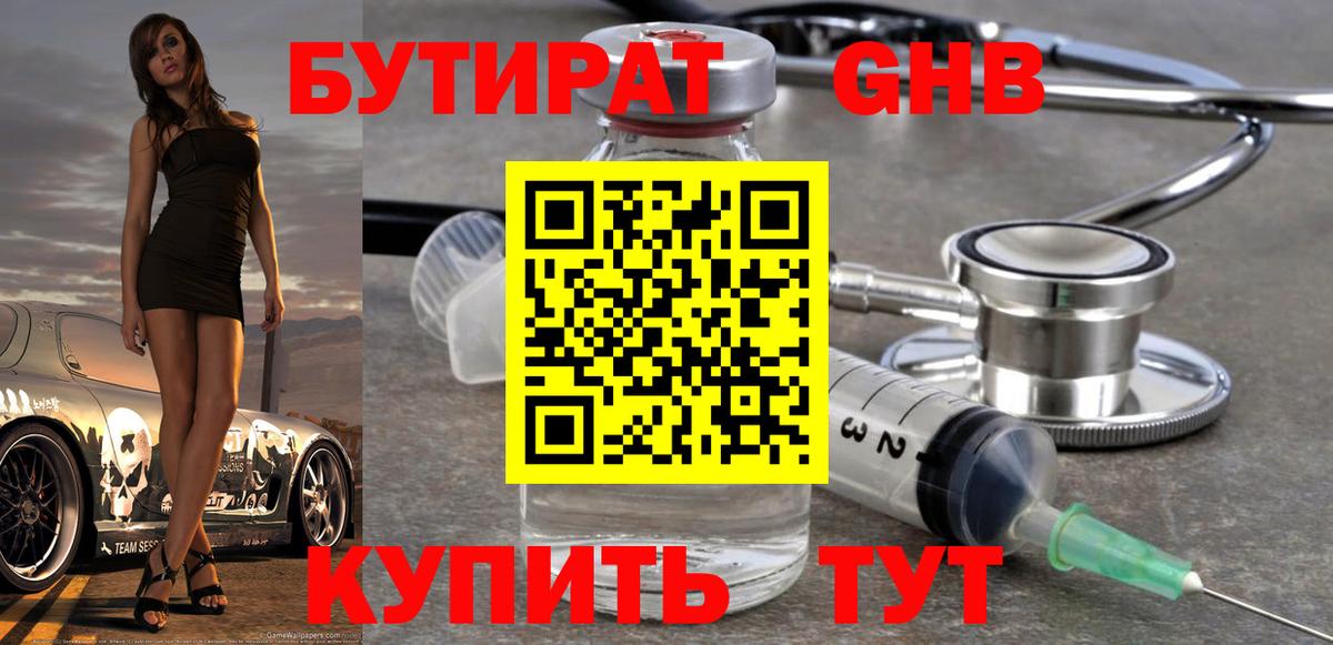 Бутират оксибутират Новороссийск