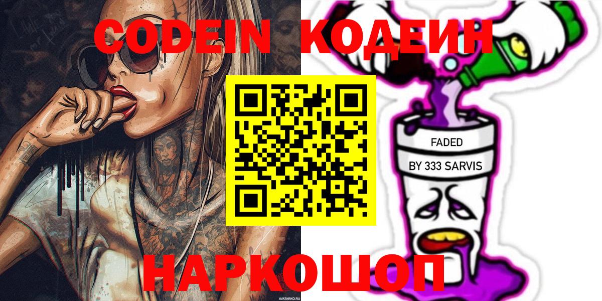 Новороссийск  Codein Purple Drank  Вход с VPN 